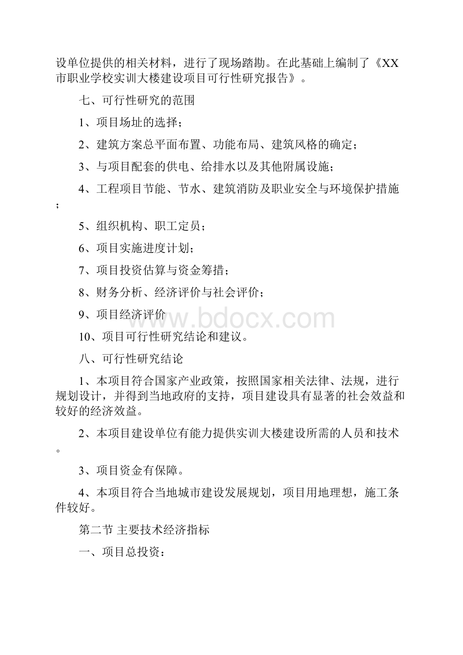 最新最完整标准化职业技术学校实训大楼建设项目可行性研究报告.docx_第3页