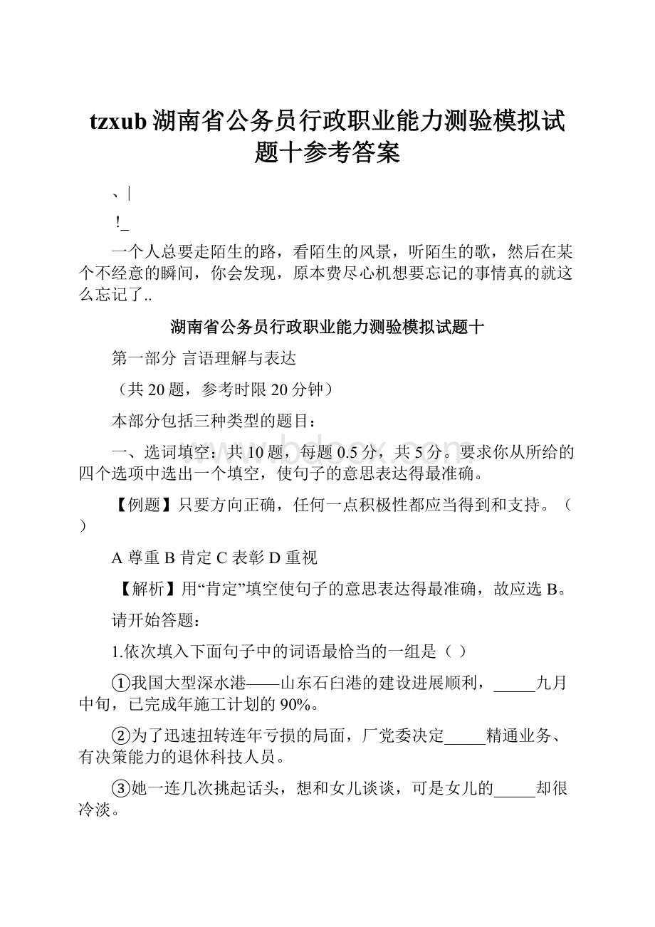 tzxub湖南省公务员行政职业能力测验模拟试题十参考答案.docx