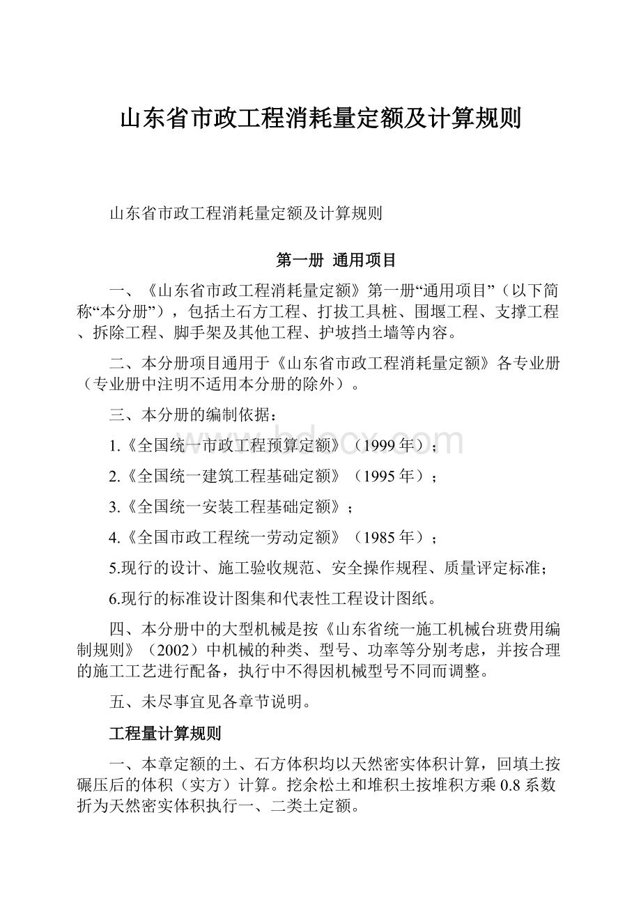 山东省市政工程消耗量定额及计算规则.docx