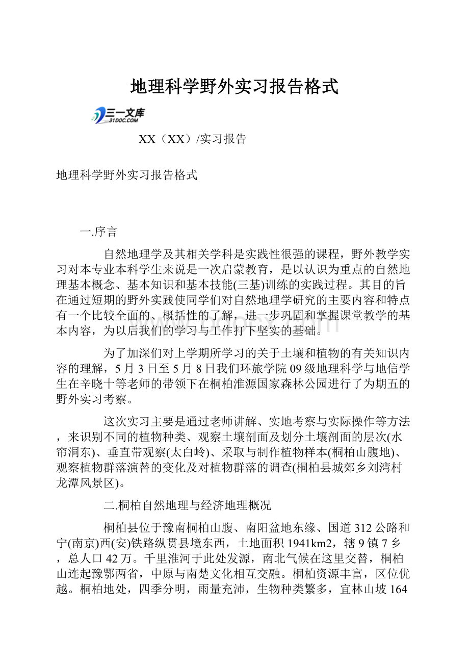 地理科学野外实习报告格式.docx_第1页