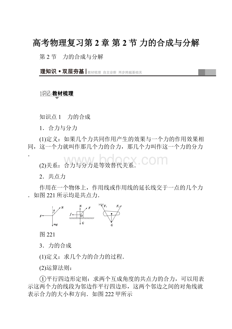 高考物理复习第2章 第2节 力的合成与分解.docx