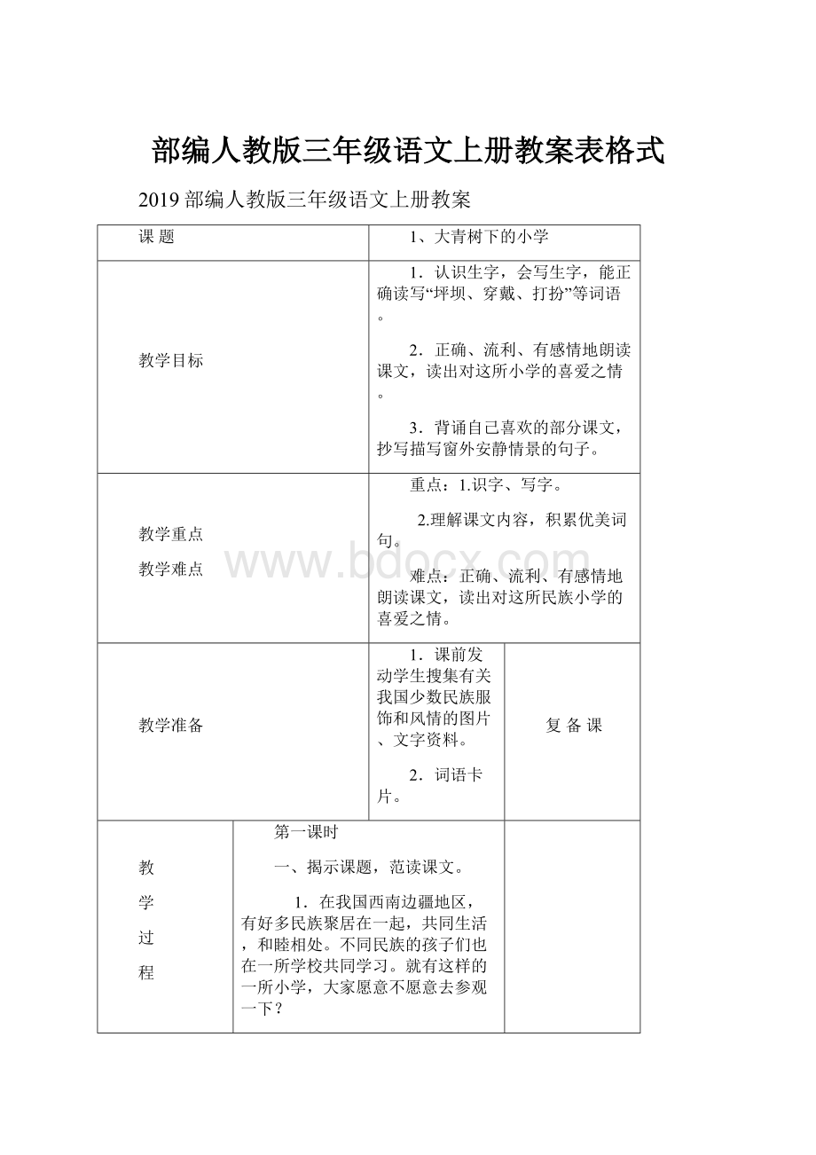 部编人教版三年级语文上册教案表格式.docx