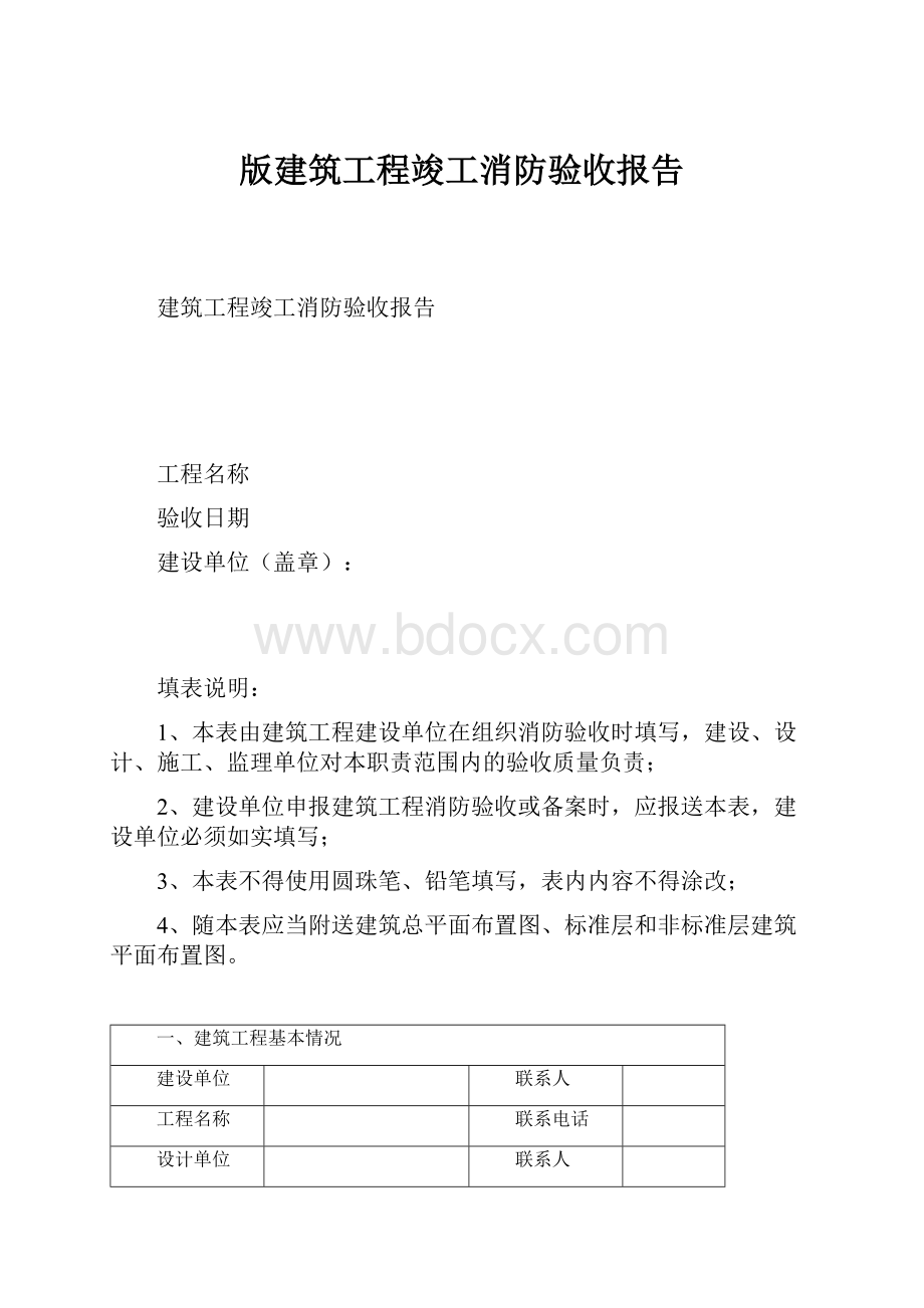 版建筑工程竣工消防验收报告.docx