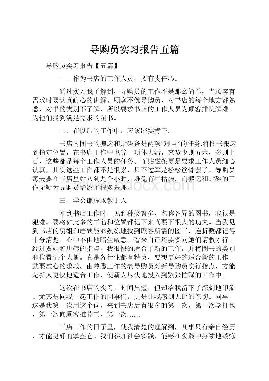 导购员实习报告五篇.docx_第1页