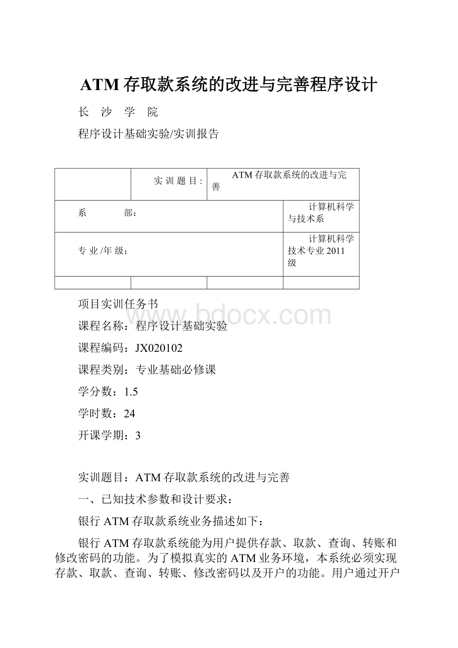 ATM存取款系统的改进与完善程序设计.docx_第1页