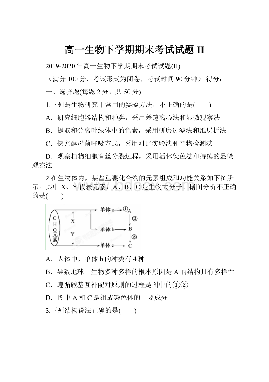 高一生物下学期期末考试试题II.docx