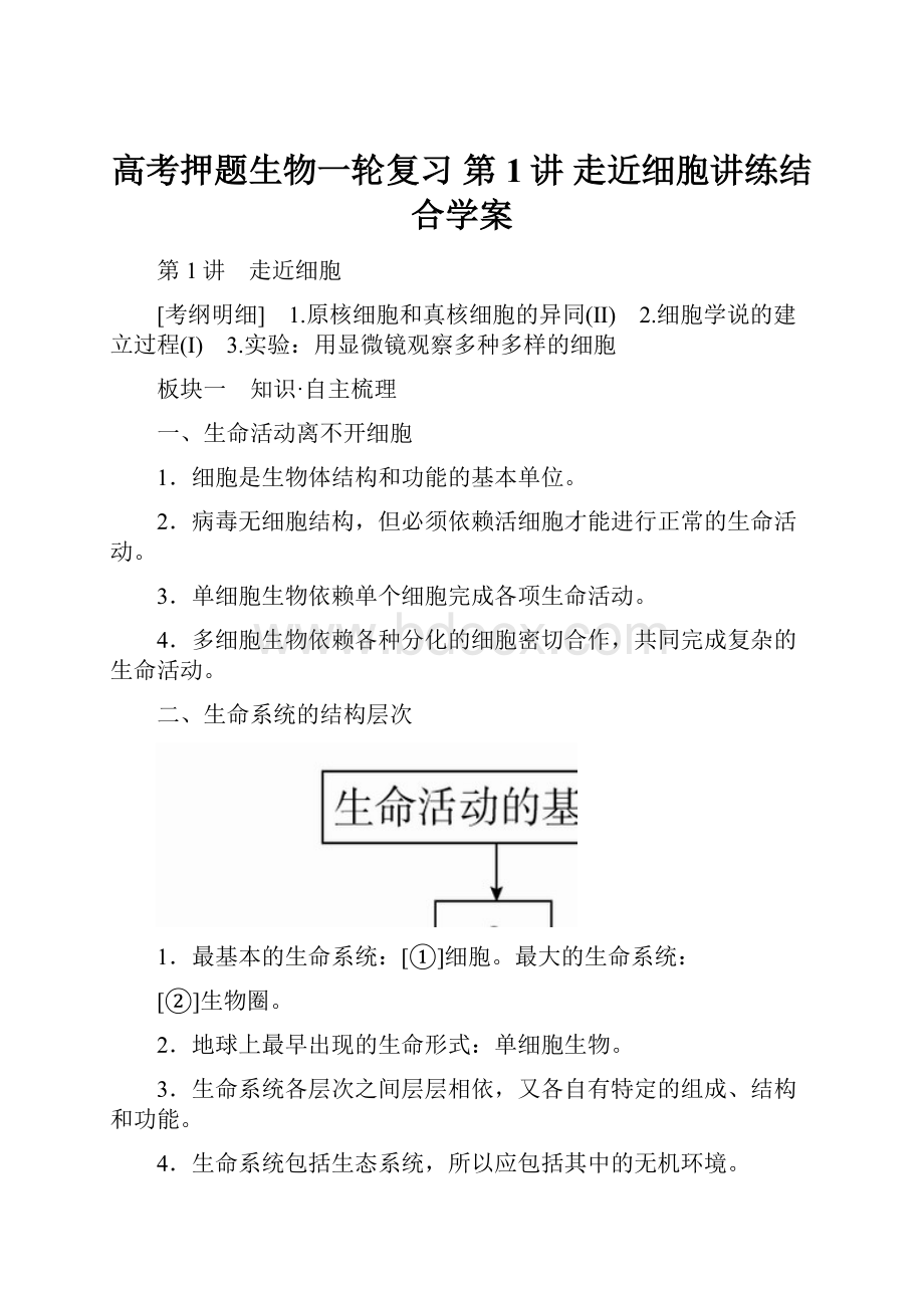 高考押题生物一轮复习 第1讲 走近细胞讲练结合学案.docx_第1页