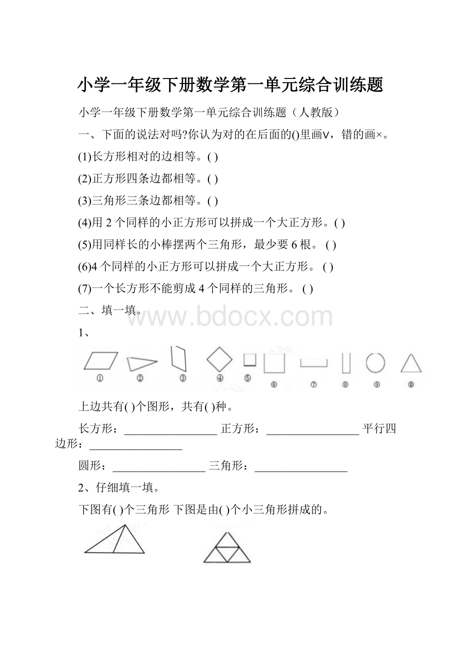 小学一年级下册数学第一单元综合训练题.docx