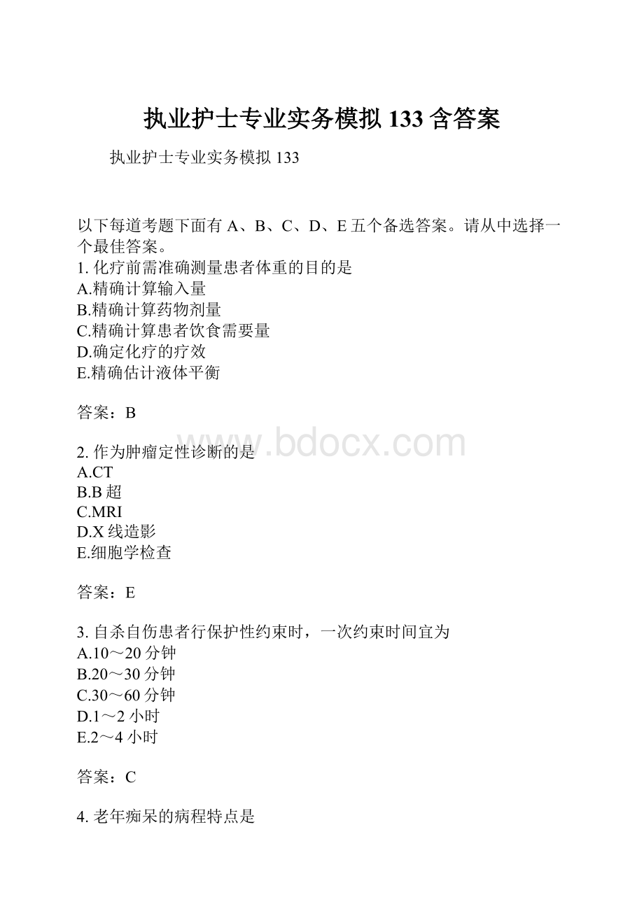 执业护士专业实务模拟133含答案.docx