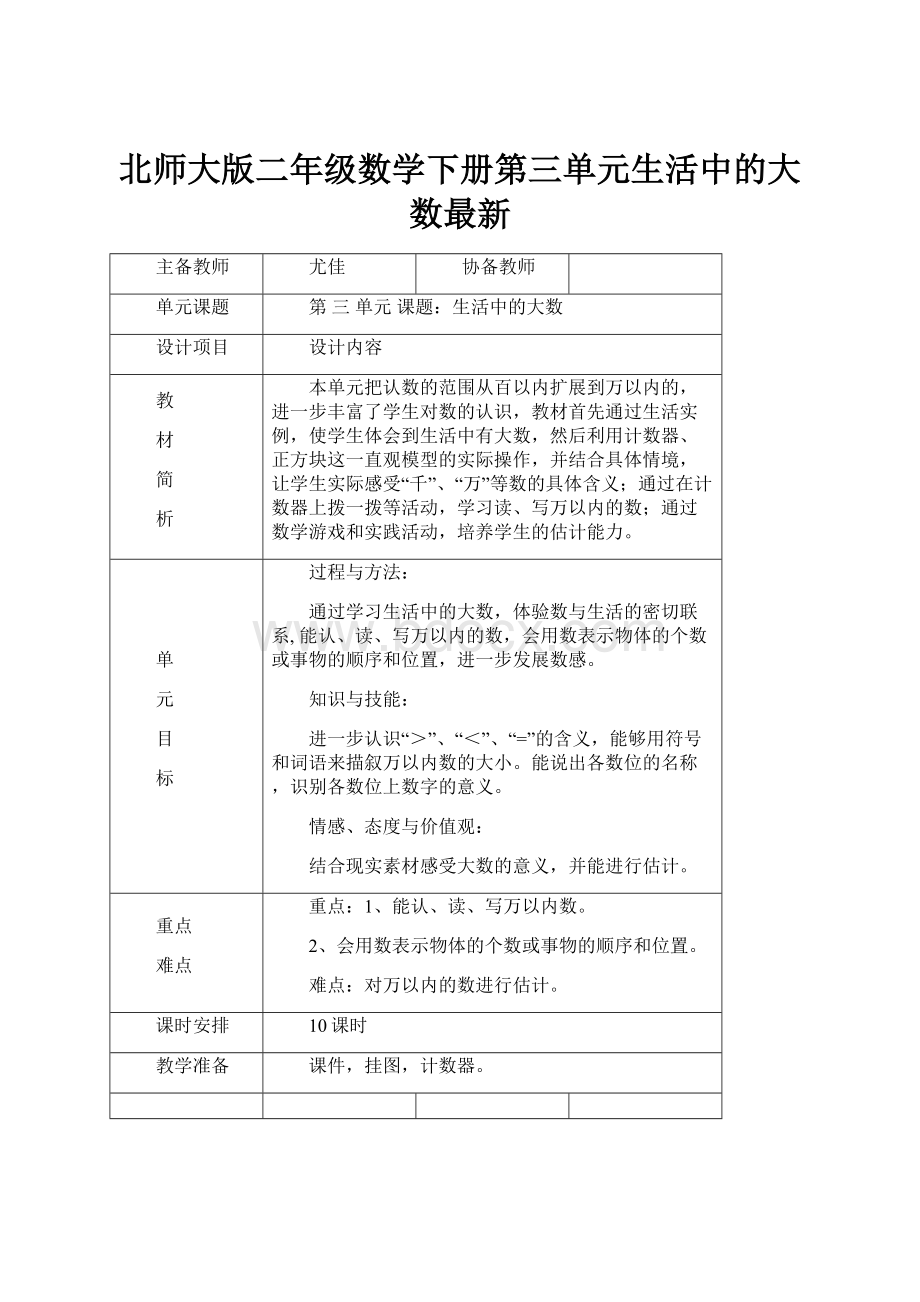 北师大版二年级数学下册第三单元生活中的大数最新.docx