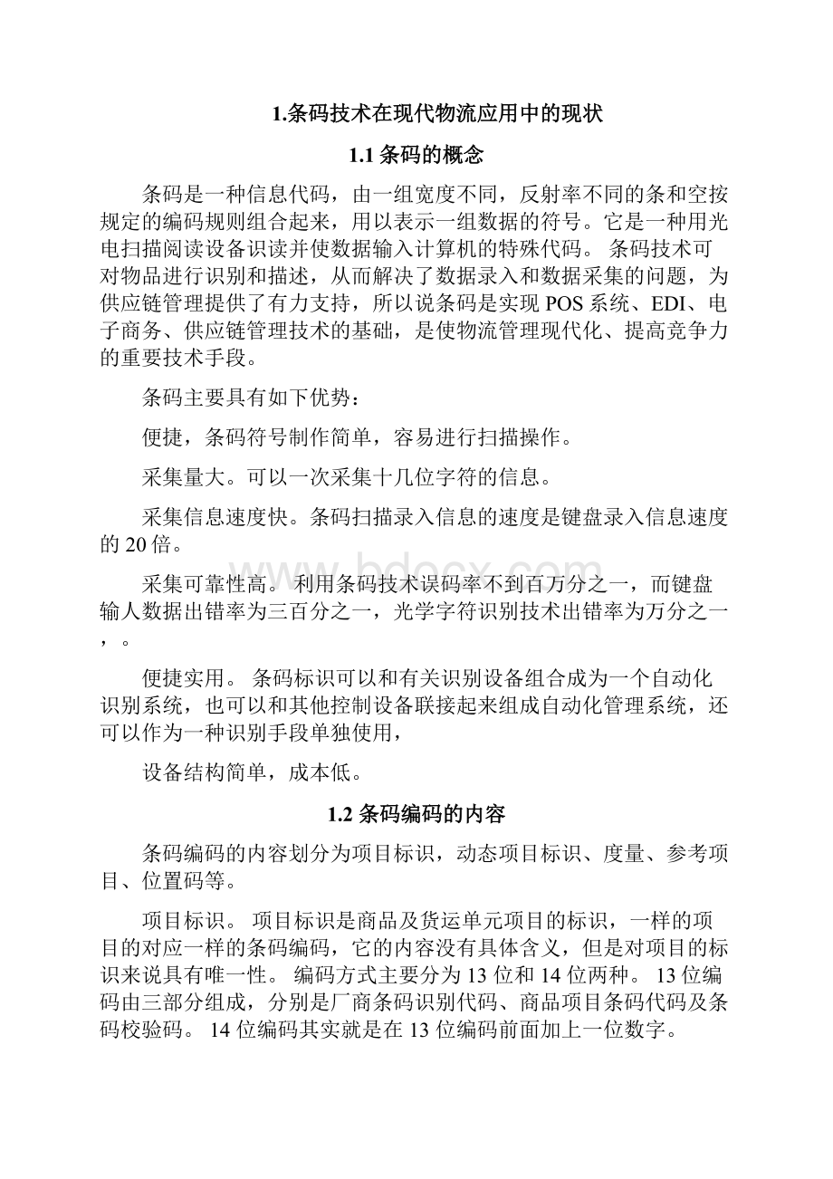 条码技术在现代物流中的应用毕业论文.docx_第2页