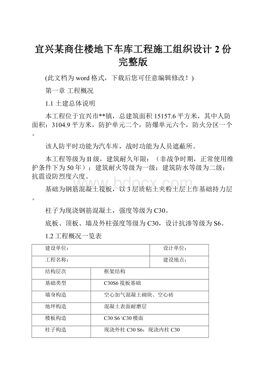 宜兴某商住楼地下车库工程施工组织设计2份完整版.docx