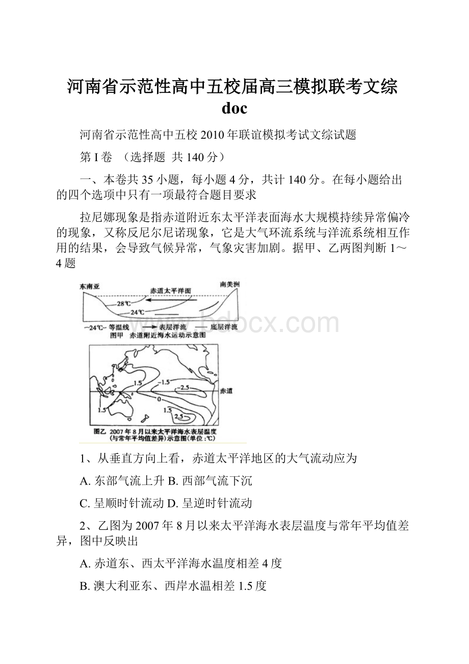 河南省示范性高中五校届高三模拟联考文综doc.docx