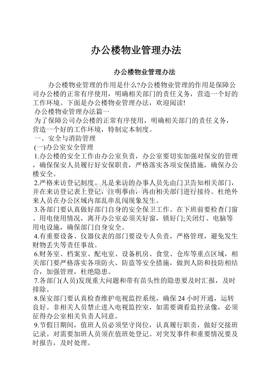 办公楼物业管理办法.docx_第1页