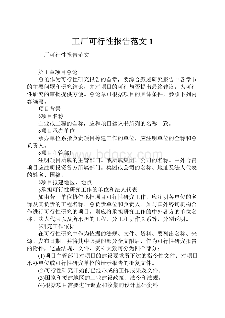 工厂可行性报告范文1.docx_第1页