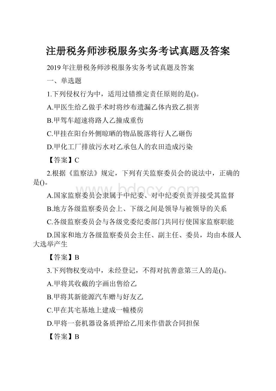 注册税务师涉税服务实务考试真题及答案.docx_第1页