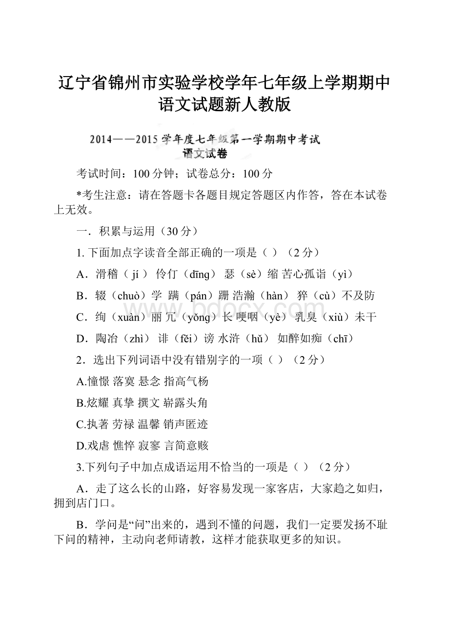 辽宁省锦州市实验学校学年七年级上学期期中语文试题新人教版.docx_第1页