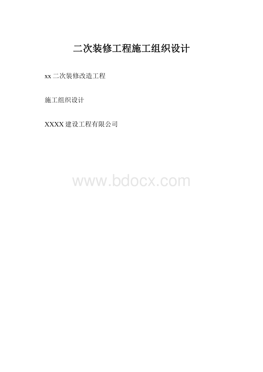 二次装修工程施工组织设计.docx