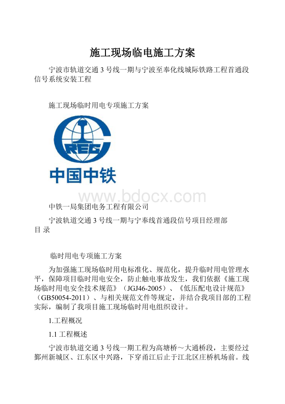 施工现场临电施工方案.docx