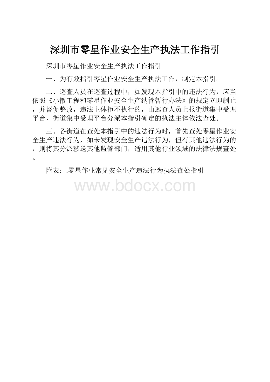 深圳市零星作业安全生产执法工作指引.docx