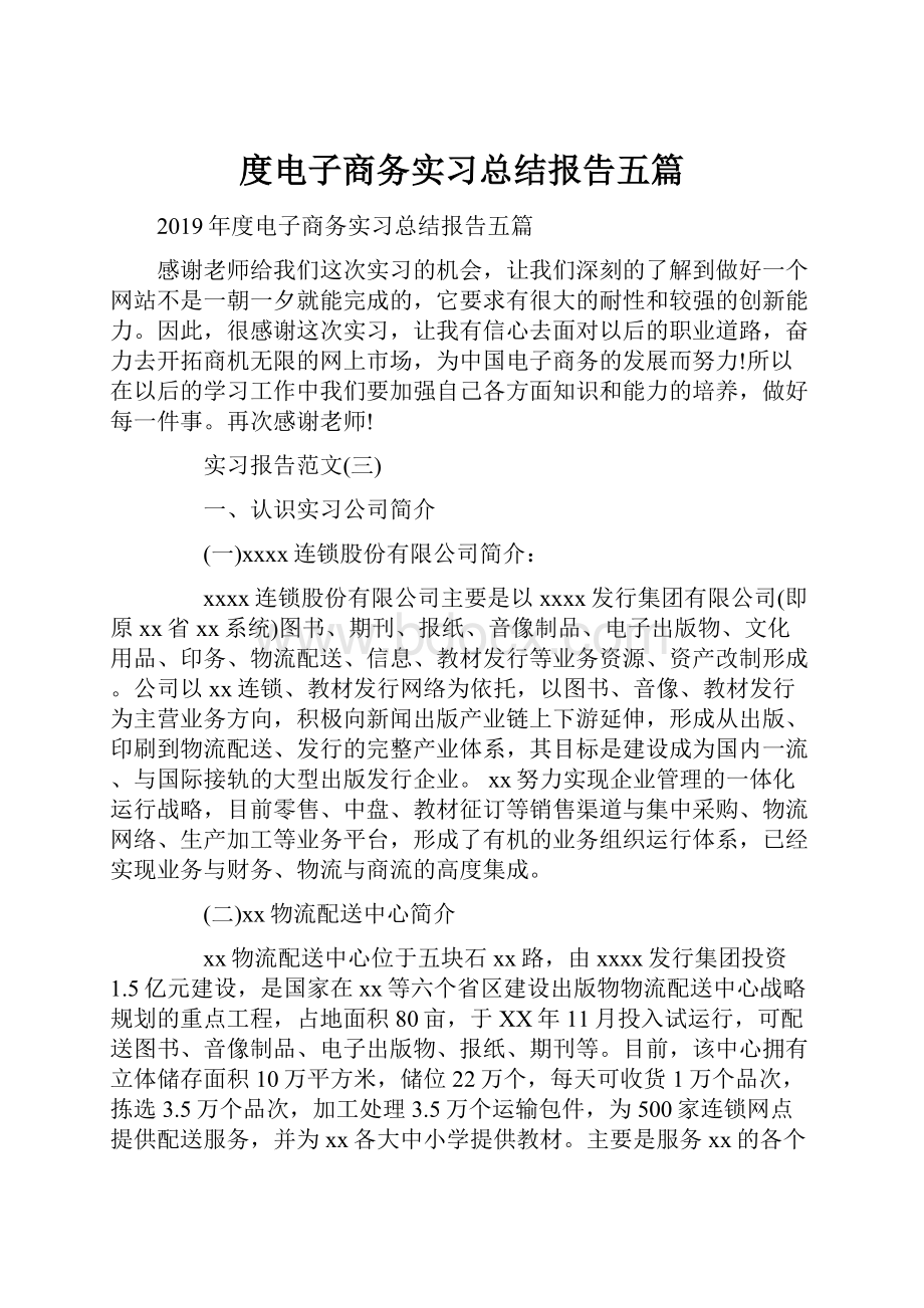 度电子商务实习总结报告五篇.docx_第1页