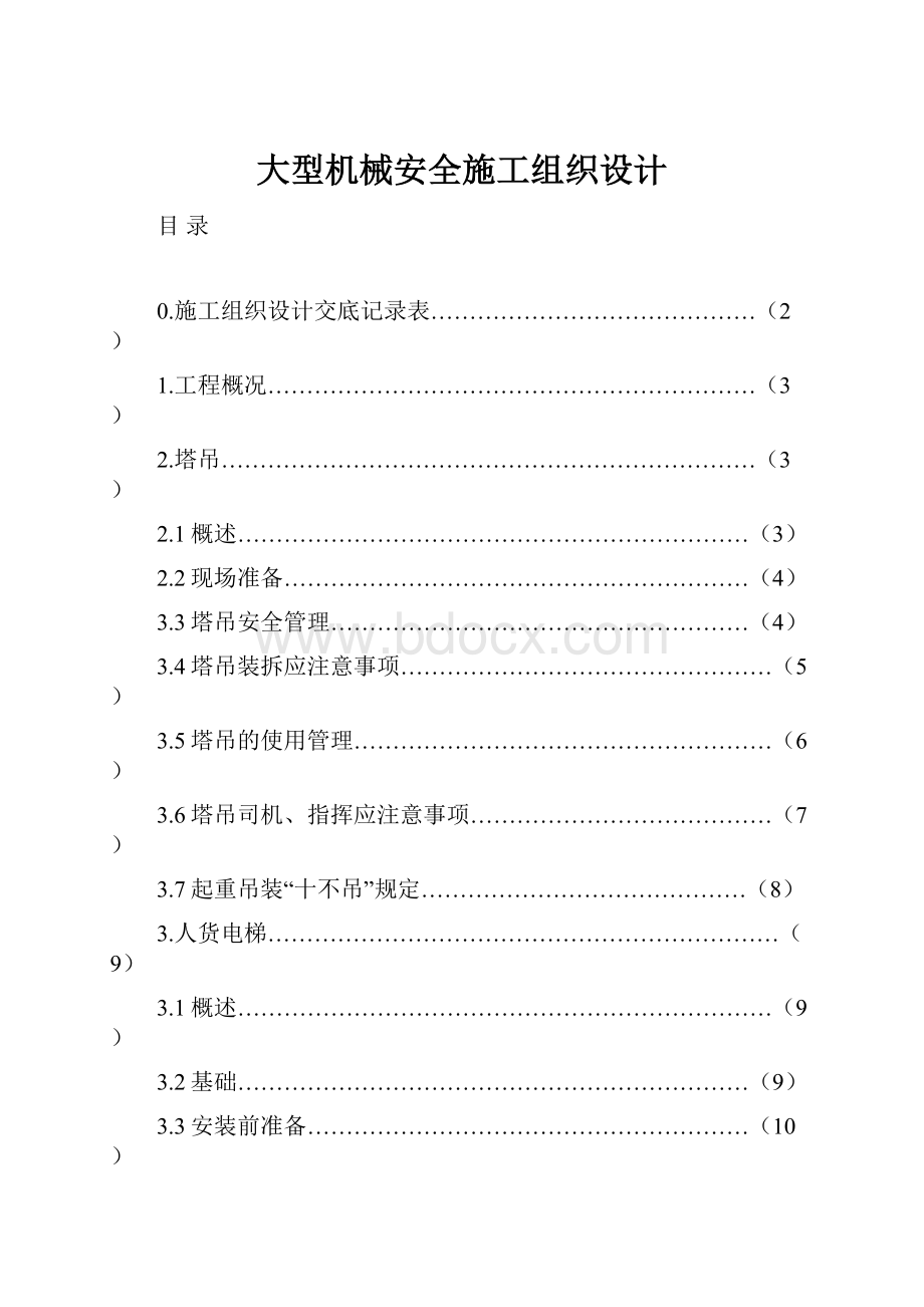 大型机械安全施工组织设计.docx