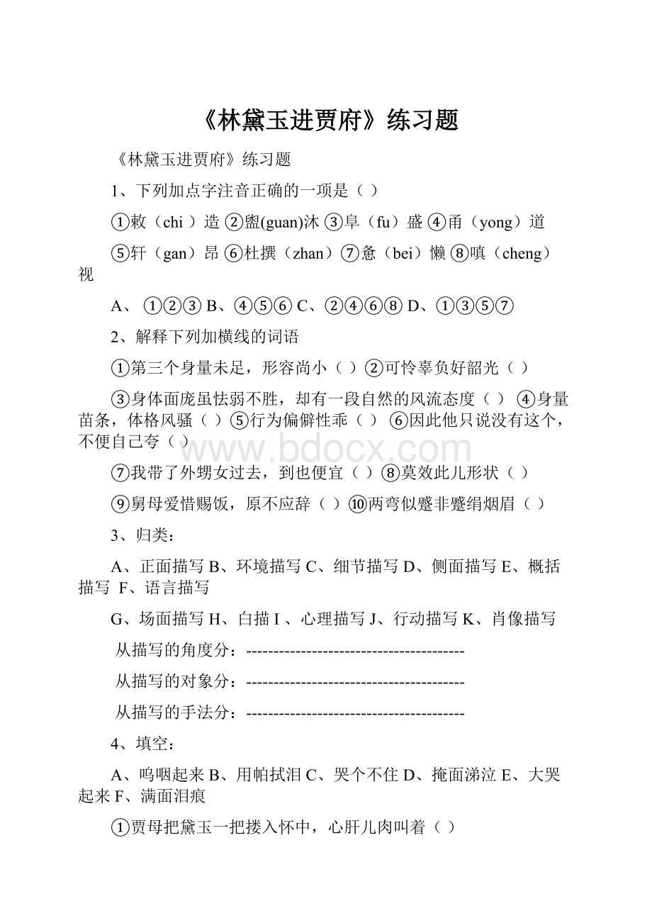 《林黛玉进贾府》练习题.docx