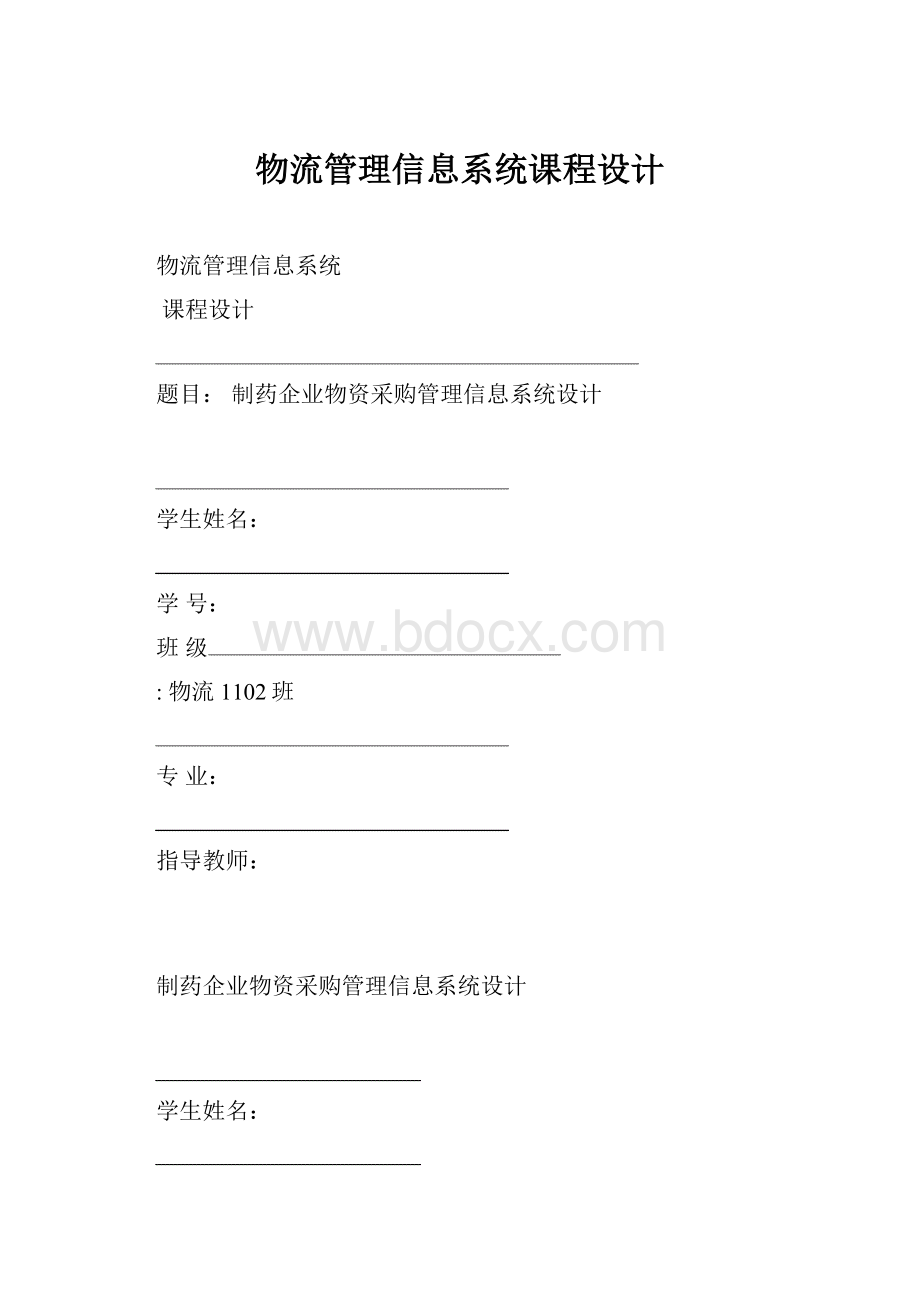 物流管理信息系统课程设计.docx