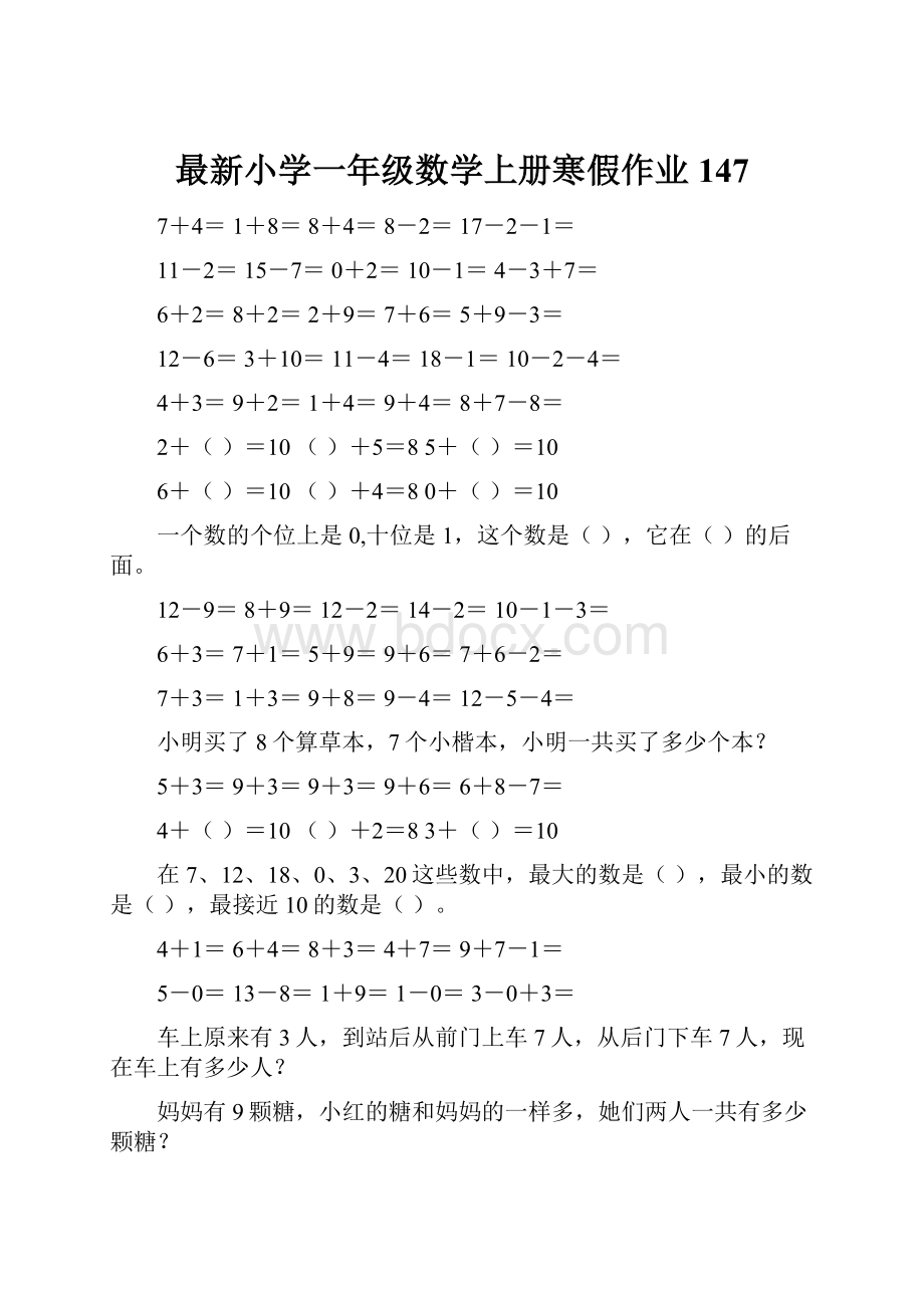 最新小学一年级数学上册寒假作业147.docx