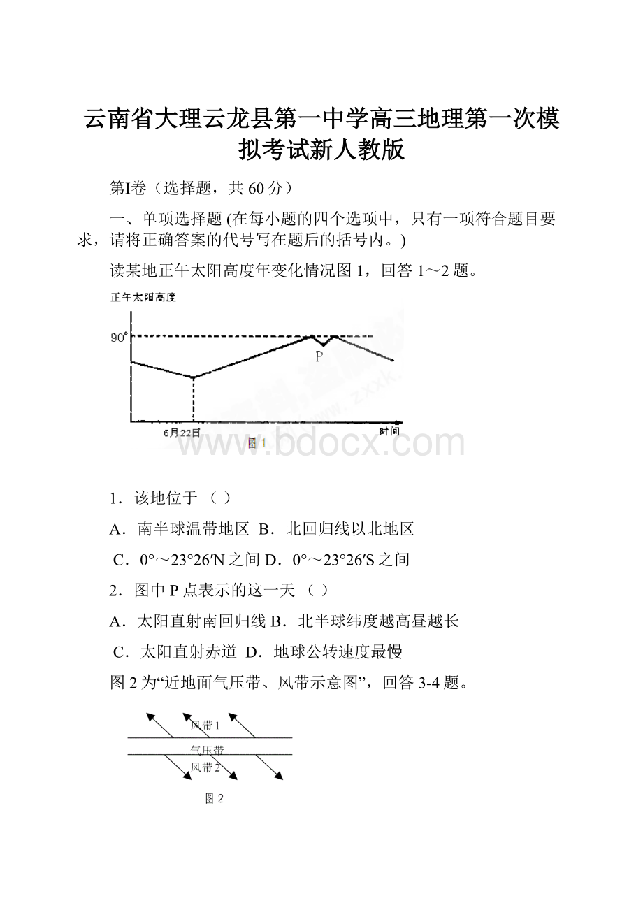 云南省大理云龙县第一中学高三地理第一次模拟考试新人教版.docx