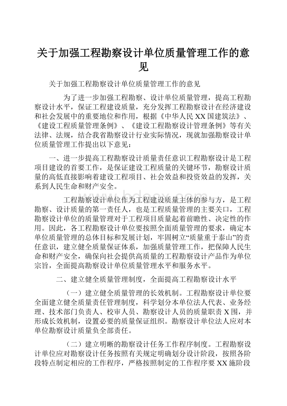 关于加强工程勘察设计单位质量管理工作的意见.docx_第1页