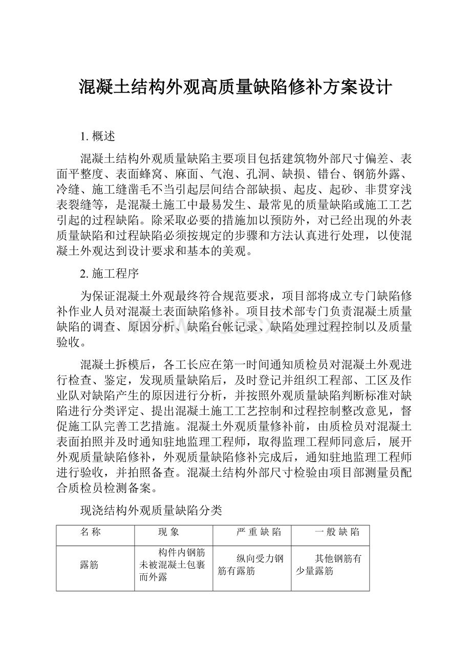 混凝土结构外观高质量缺陷修补方案设计.docx