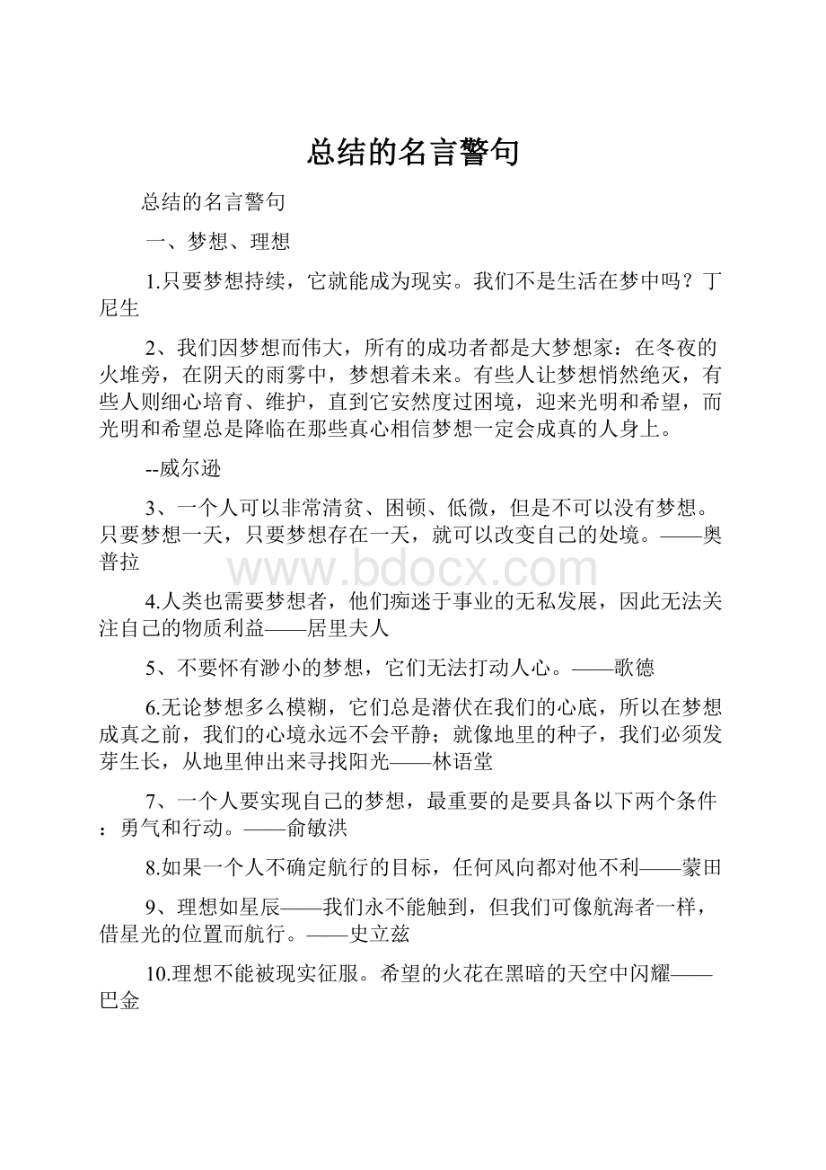 总结的名言警句.docx