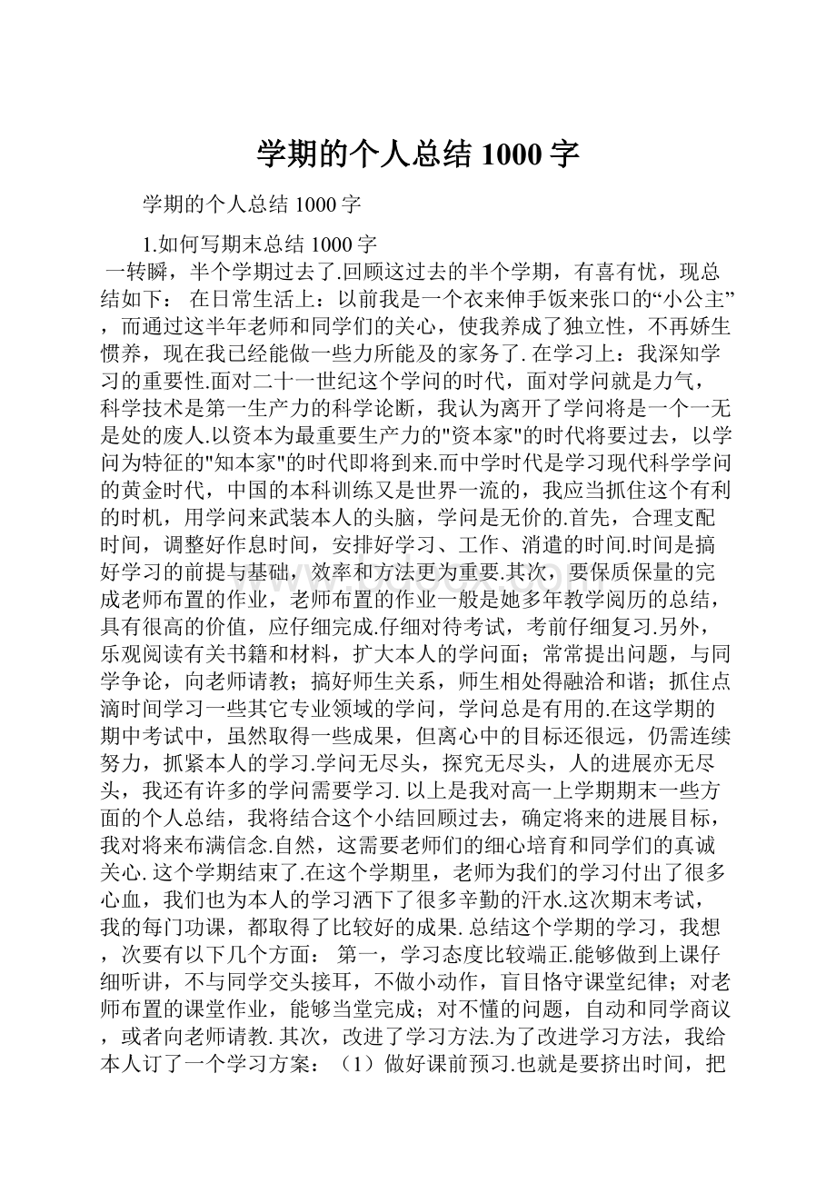 学期的个人总结1000字.docx_第1页