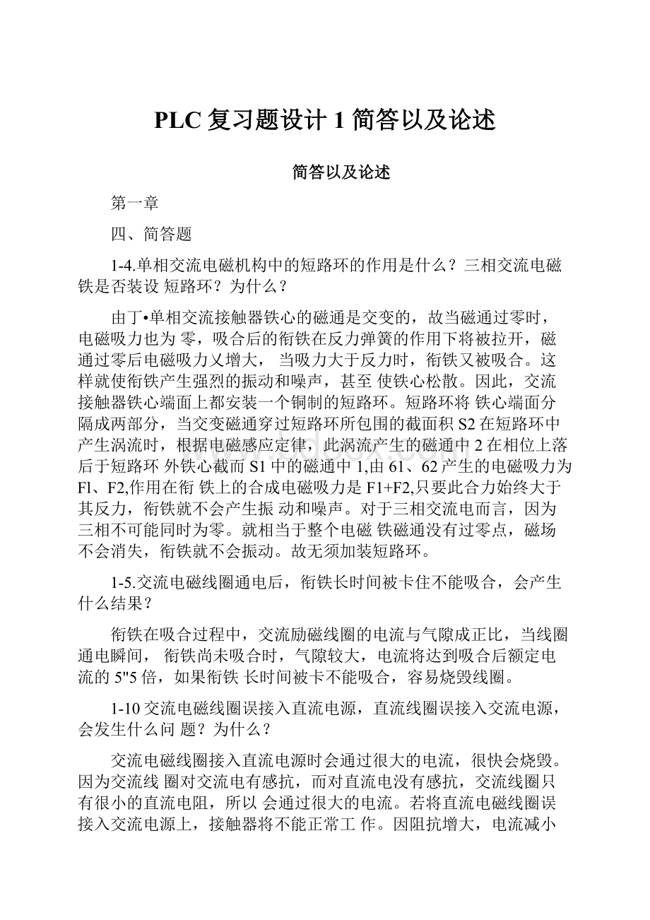 PLC复习题设计1 简答以及论述.docx_第1页