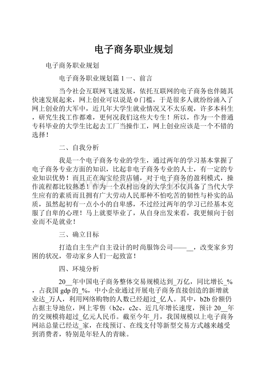 电子商务职业规划.docx