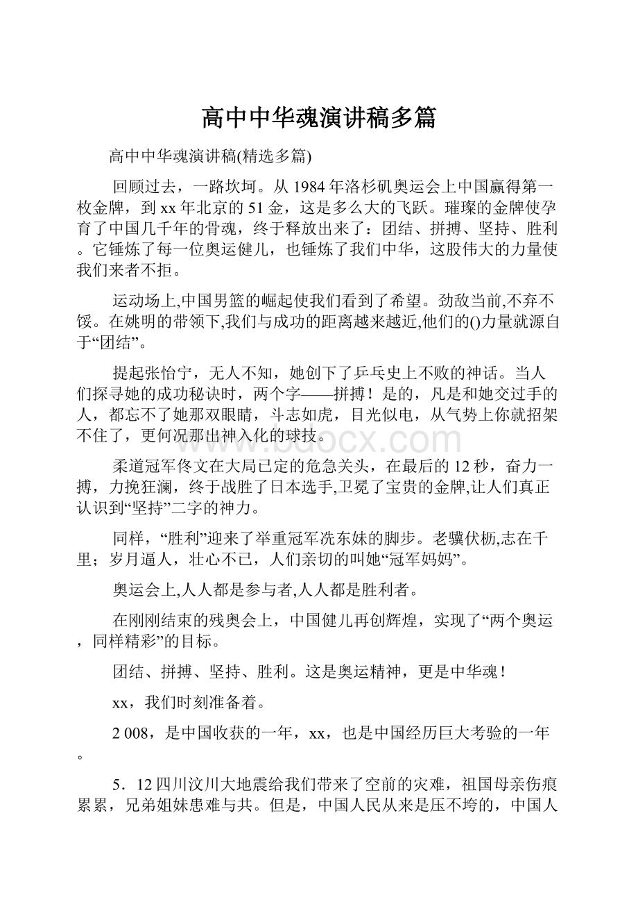 高中中华魂演讲稿多篇.docx_第1页