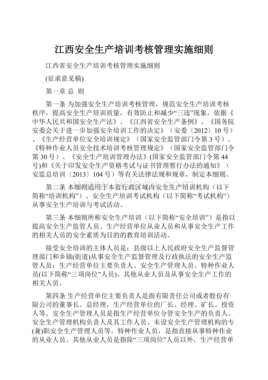 江西安全生产培训考核管理实施细则.docx