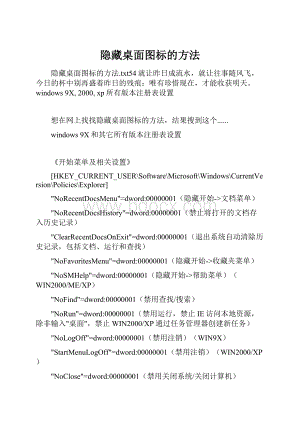 隐藏桌面图标的方法.docx