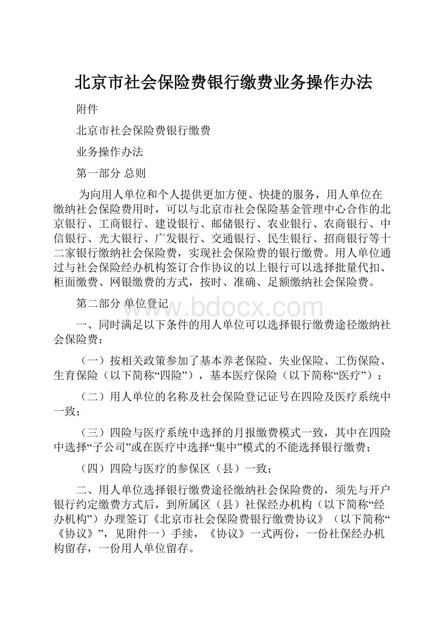 北京市社会保险费银行缴费业务操作办法.docx_第1页