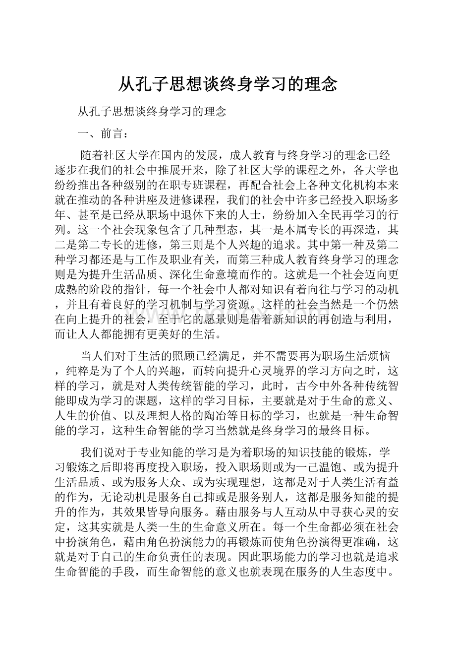 从孔子思想谈终身学习的理念.docx