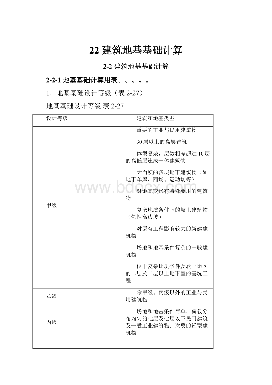 22 建筑地基基础计算.docx_第1页