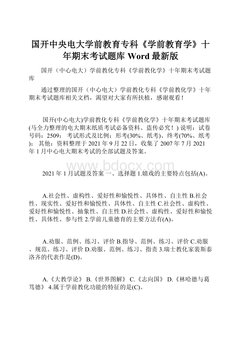 国开中央电大学前教育专科《学前教育学》十年期末考试题库Word最新版.docx