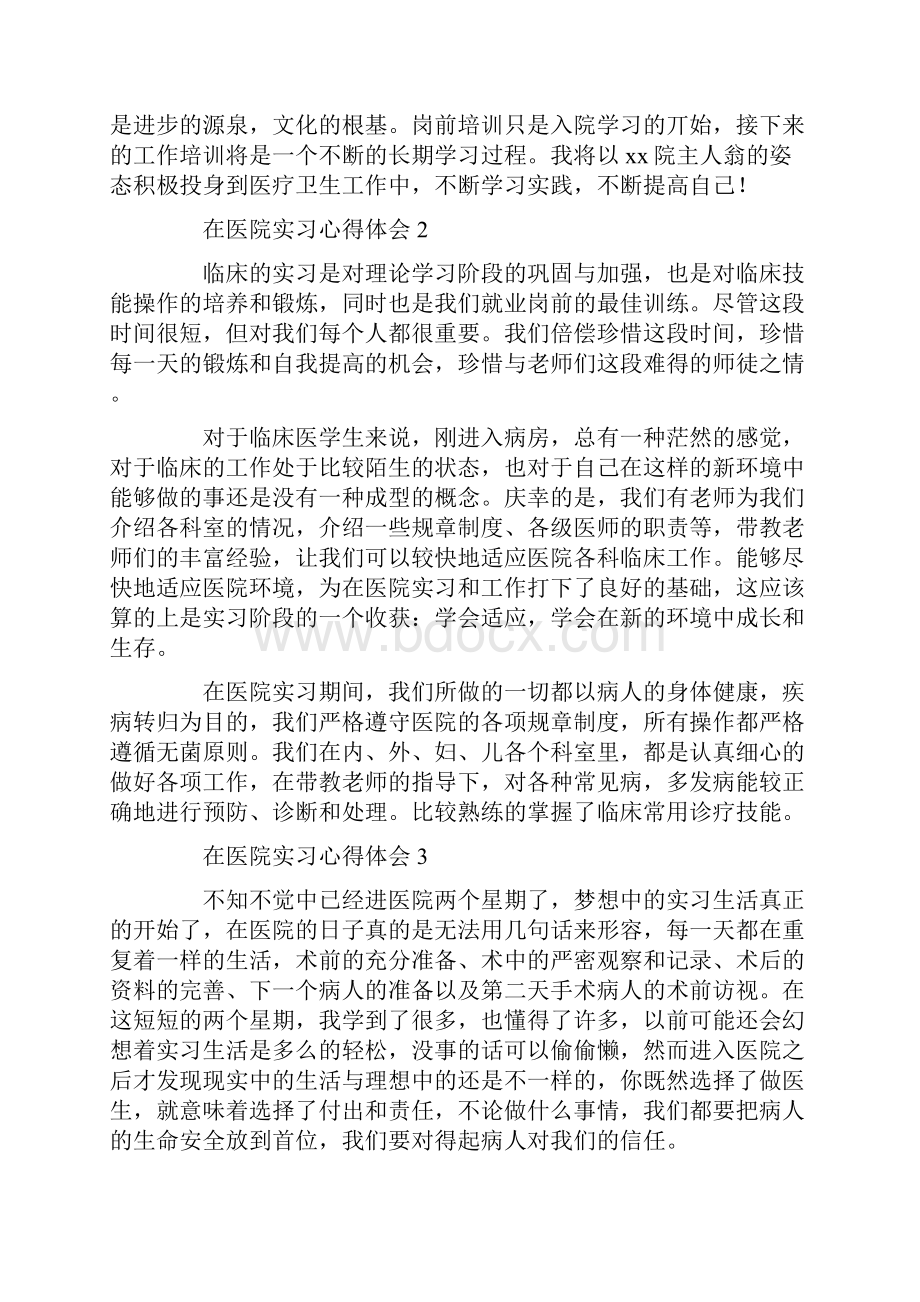 在医院实习心得体会10篇.docx_第2页