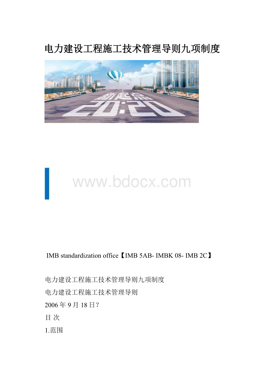 电力建设工程施工技术管理导则九项制度.docx