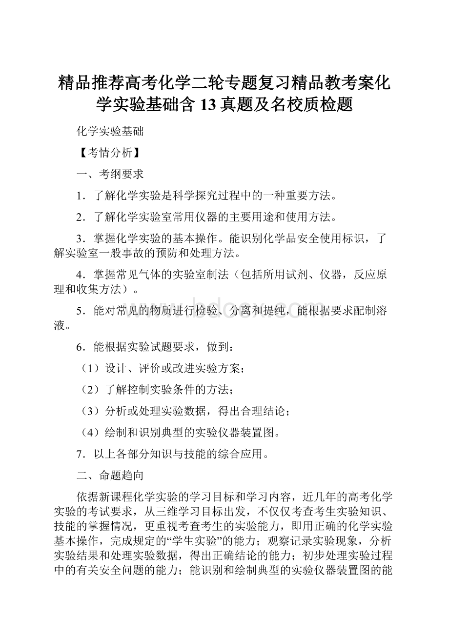 精品推荐高考化学二轮专题复习精品教考案化学实验基础含13真题及名校质检题.docx