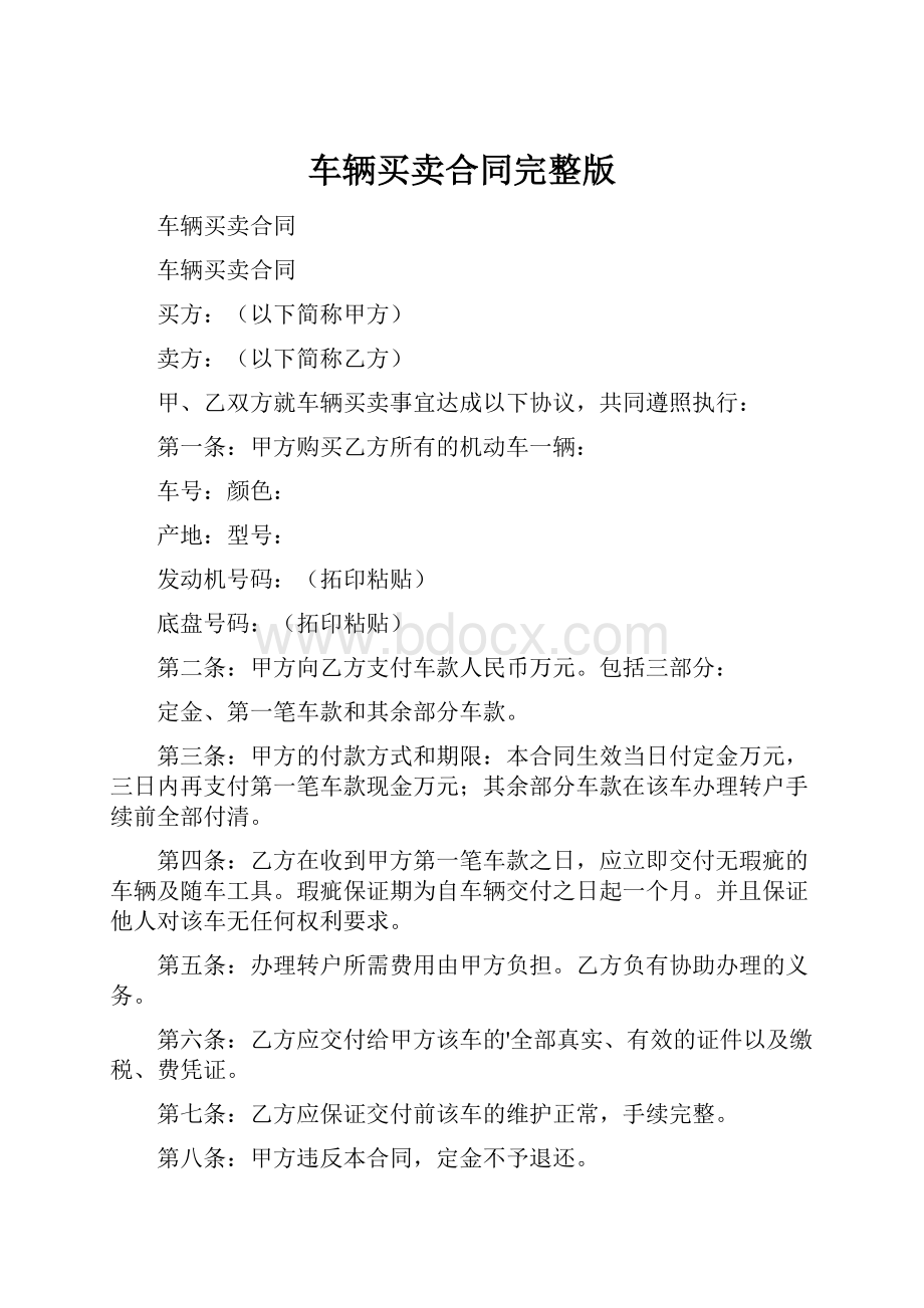 车辆买卖合同完整版.docx