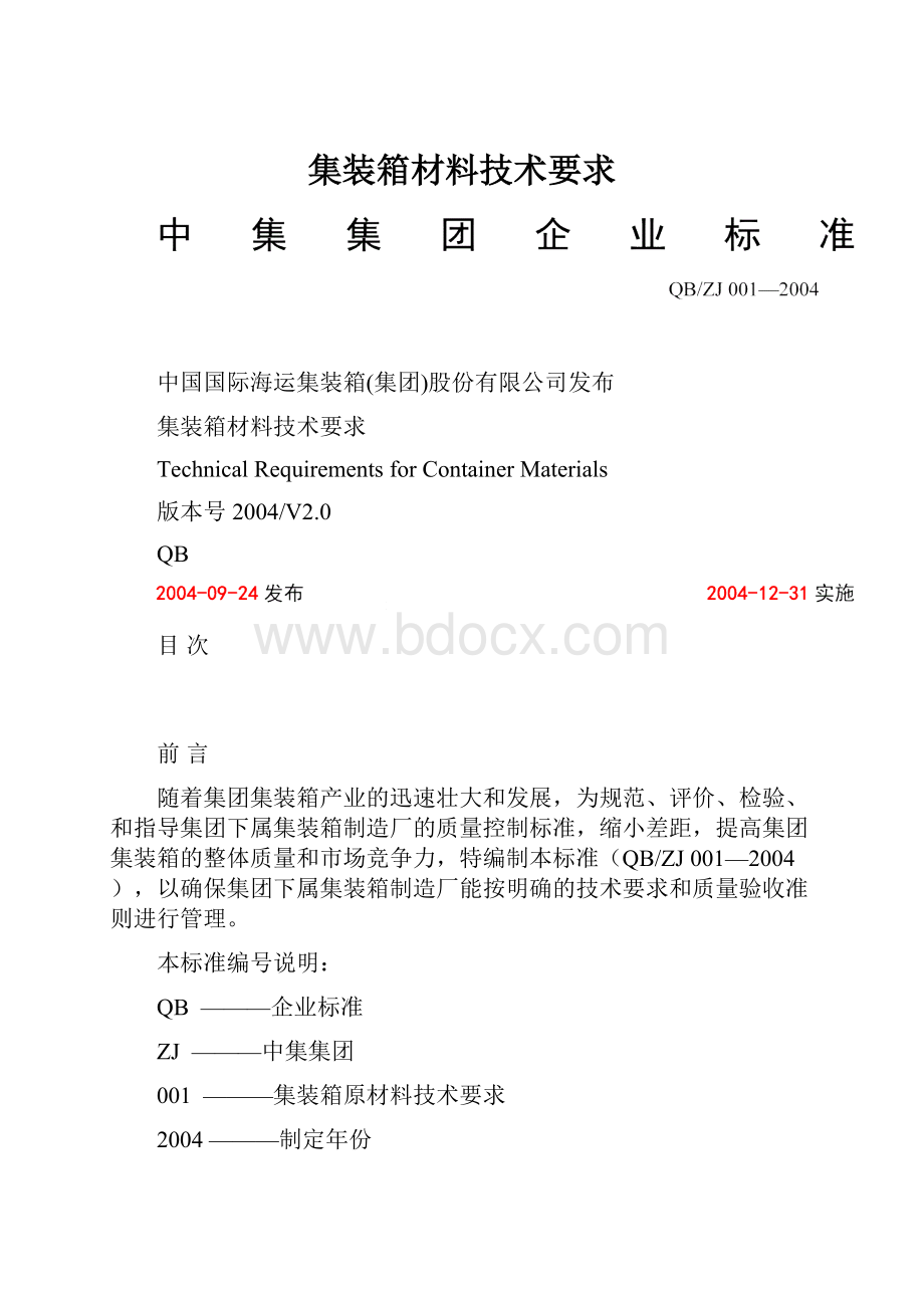 集装箱材料技术要求.docx