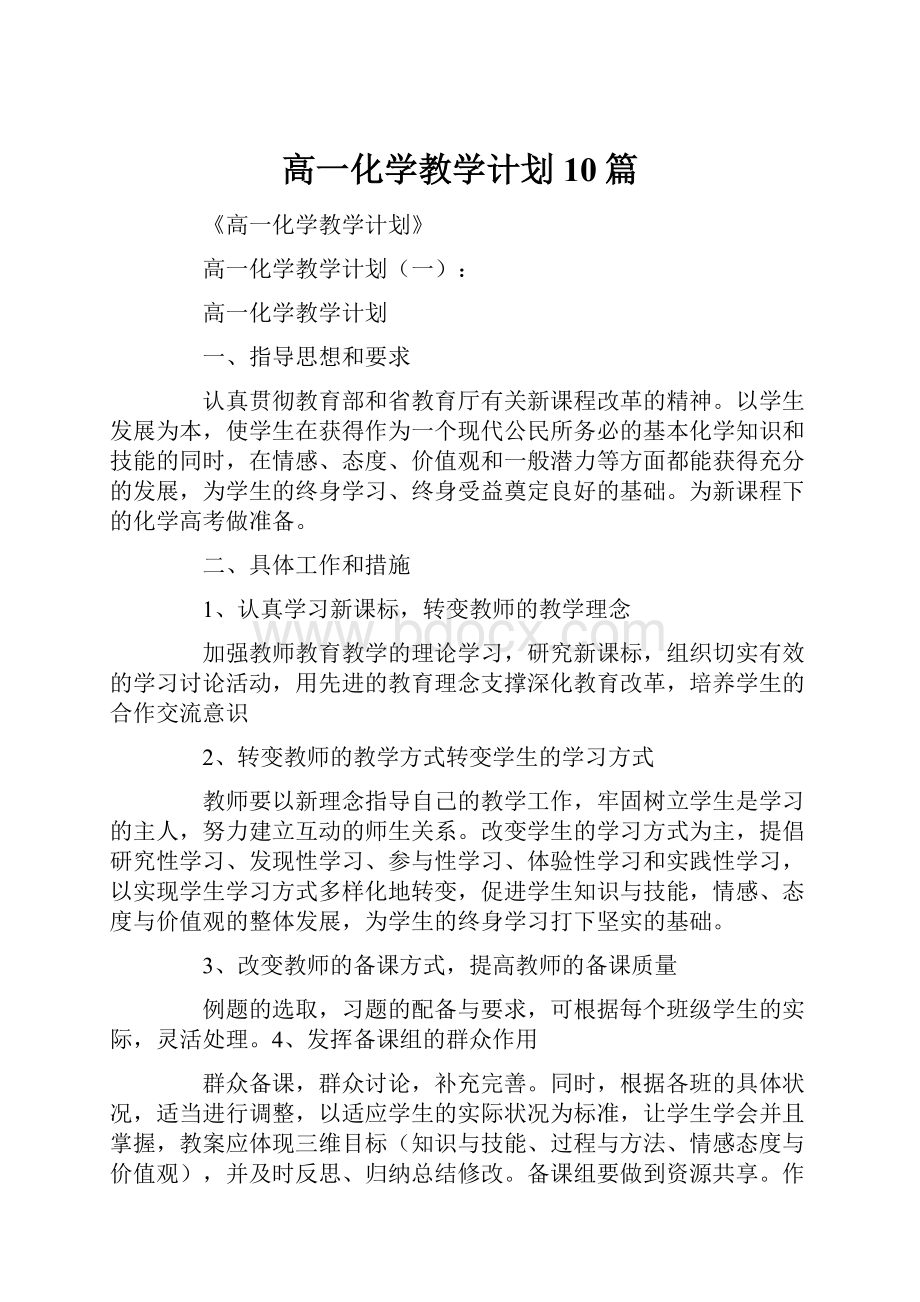 高一化学教学计划10篇.docx_第1页