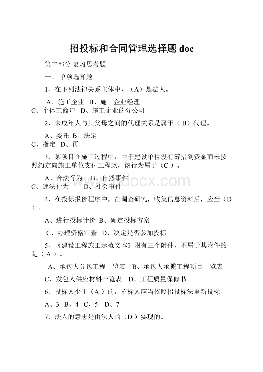 招投标和合同管理选择题doc.docx_第1页